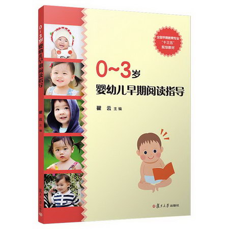 0-3歲嬰幼兒早期閱讀指導 圖書