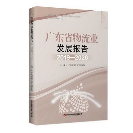 廣東省物流業發展報告(2019-2020) 圖書