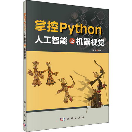 掌控Python 人工智能之機器視覺 圖書