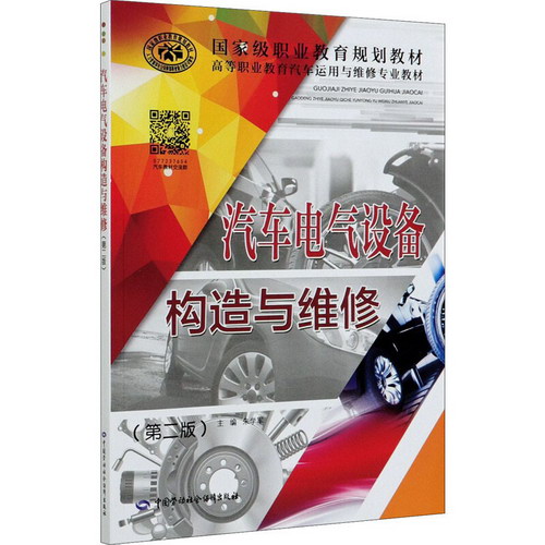 汽車電氣設備構造與維修(第2版) 圖書