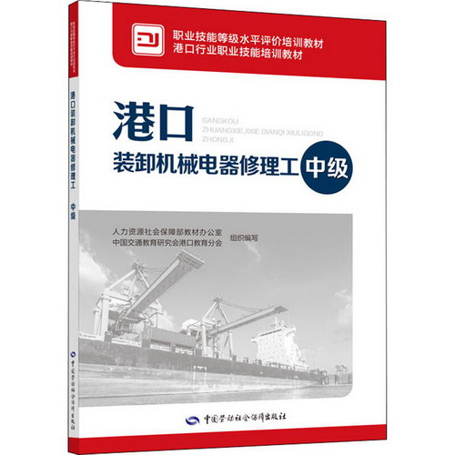 港口裝卸機械電器修理工 中級 圖書