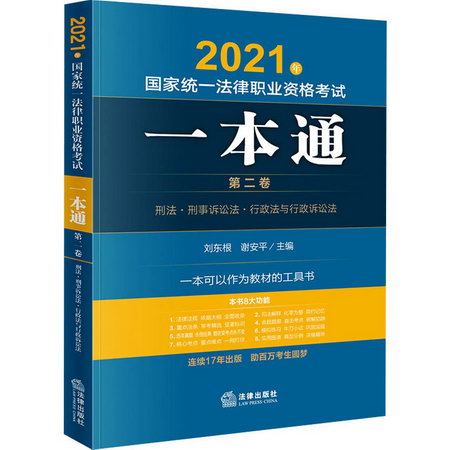 2021年國家統一法律職業資格考試一本通 第2卷 圖書