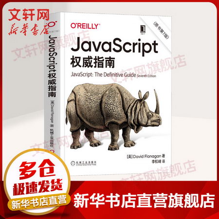 【正版】JavaScript權威指南 原書第7版 犀牛書 JS高級程序設