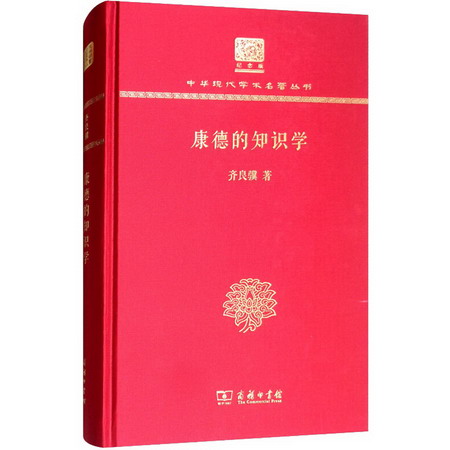 康德的知識學(120年紀念版)/中華現代學術名著叢書 圖書