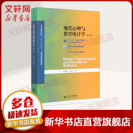 【正版】現代心理與教育統計學(第5版) 9787303254262 北京師