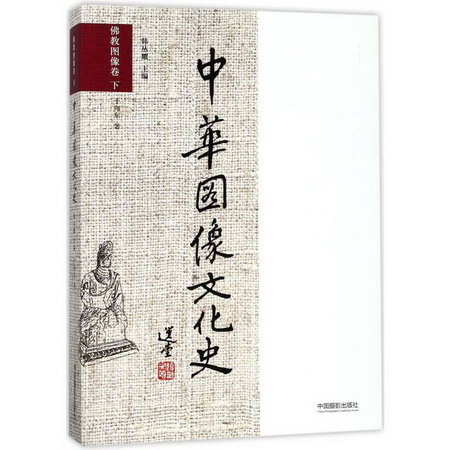 中華圖像文化史佛教圖