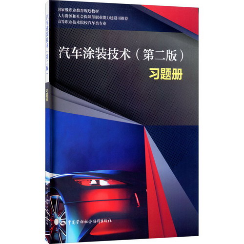 汽車塗裝技術(第2版)習題冊 圖書