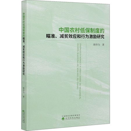 中國農村低保制度的瞄準、減貧效應和行為激勵研究 圖書