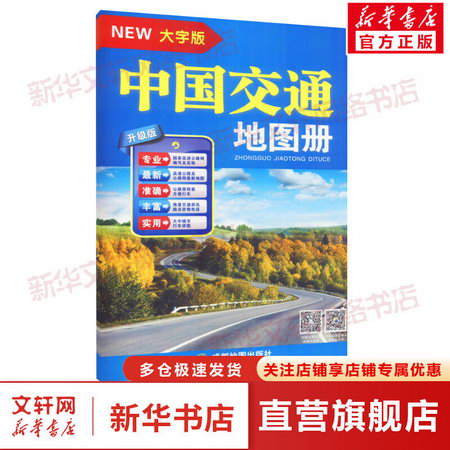中國交通地圖冊 大字版 升級版 圖書