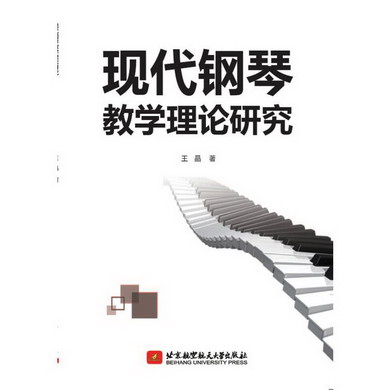 現代鋼琴教學理論研究 圖書