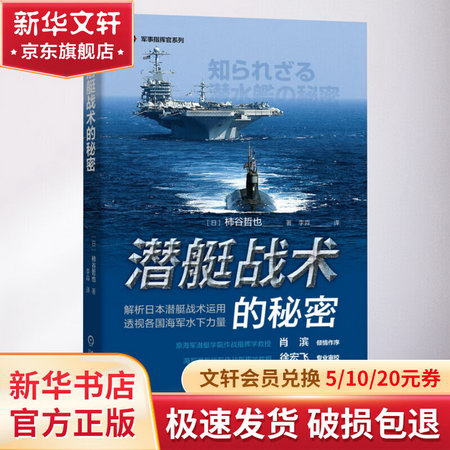 潛艇戰術的秘密 圖書