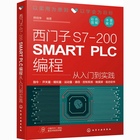 西門子S7-200 SMART PLC編程從入門到實踐 圖書