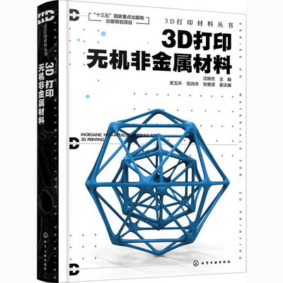 3D打印無機非金屬材料 圖書