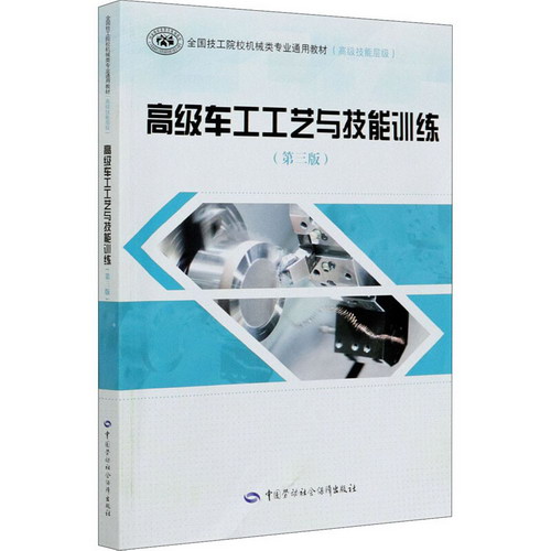 高級車工工藝與技能訓練(第3版) 圖書