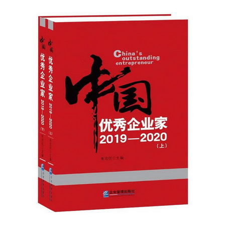 中國優秀企業家2019-2020(全2冊) 圖書
