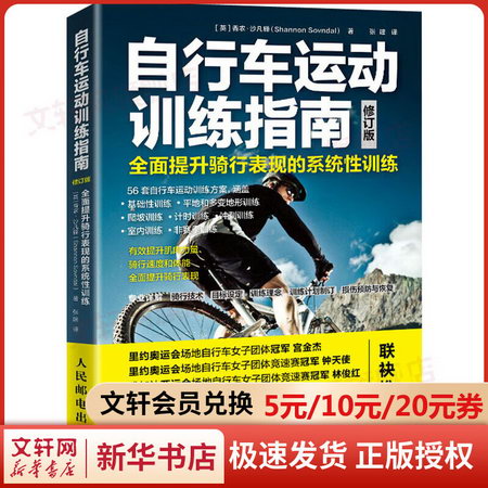 自行車運動訓練指南 全面提升騎行表現的繫統性訓練 修訂版 圖書