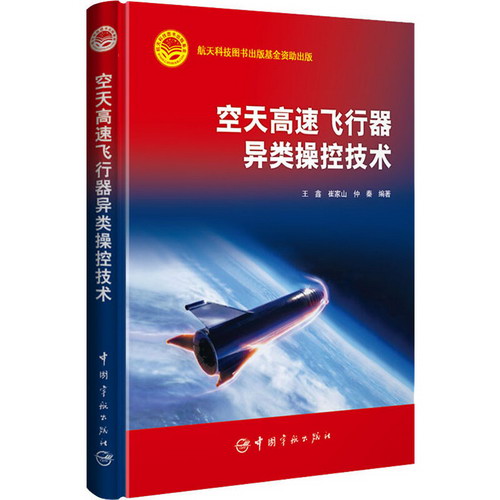 空天高速飛行器異類操控技術 圖書
