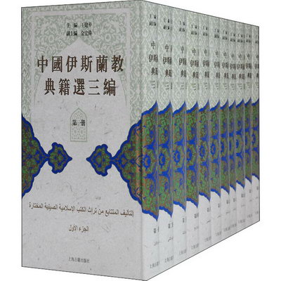中國伊斯蘭教典籍選三編(全11冊) 圖書