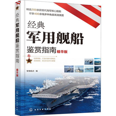 經典軍用艦船鋻賞指南 精華版 圖書