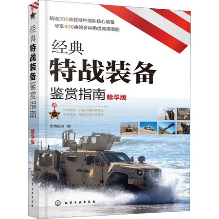 經典特戰裝備鋻賞指南 精華版 圖書