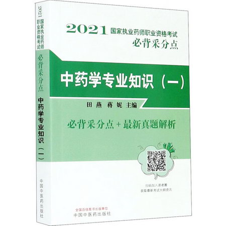 中藥學專業知識(一) 圖書