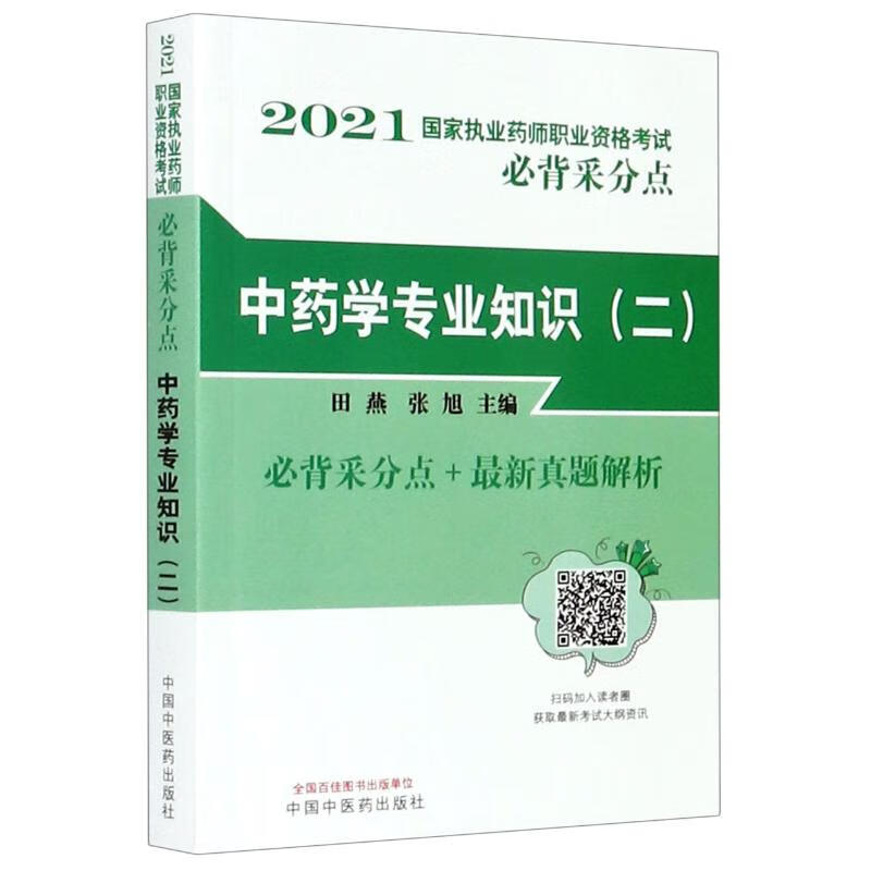 中藥學專業知識(二) 圖書