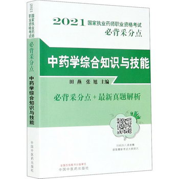 中藥學綜合知識與技能 圖書