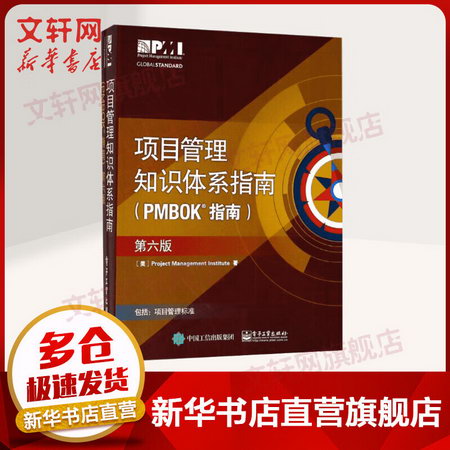 項目管理知識體繫指南 PMBOK指南 第六版 圖書