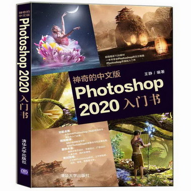 神奇的中文版Photoshop2020入門書 圖書