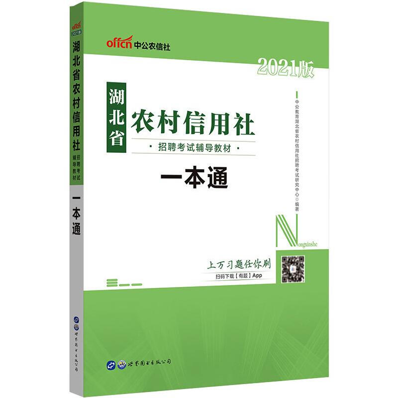 湖北省農村信用社招聘考試輔導教材 一本通 2021版 圖書