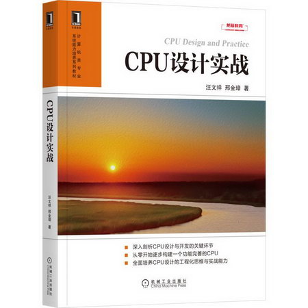 CPU設計實戰 圖書