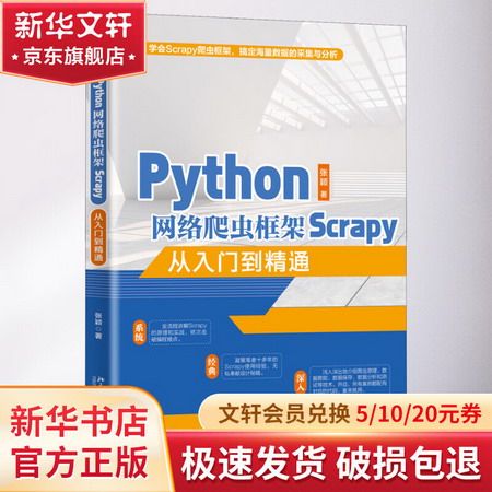 Python網絡爬蟲框架Scrapy從入門到精通 圖書