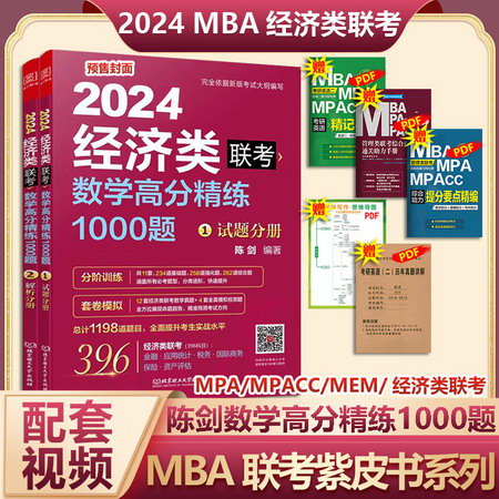 MBA聯考教材2023 陳劍數學高分精練1000題 396經濟類聯考綜合能力