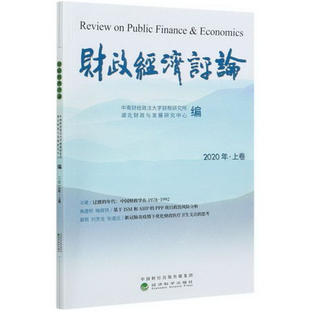 財政經濟評論(202