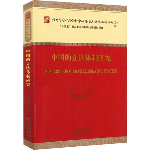 中國的立法體制研究 