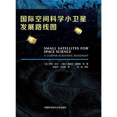 國際空間科學小衛星發展路線圖(漢英對照) 圖書