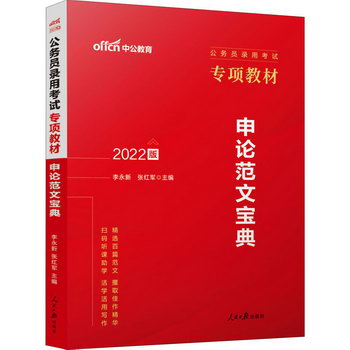 申論範文寶典 2022版 圖書