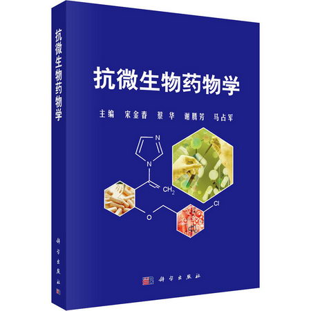 抗微生物藥物學 圖書