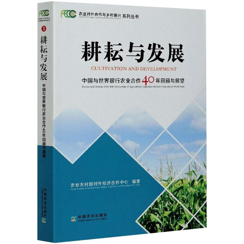 耕耘與發展 中國與世界銀行農業合作40年回顧與展望 圖書