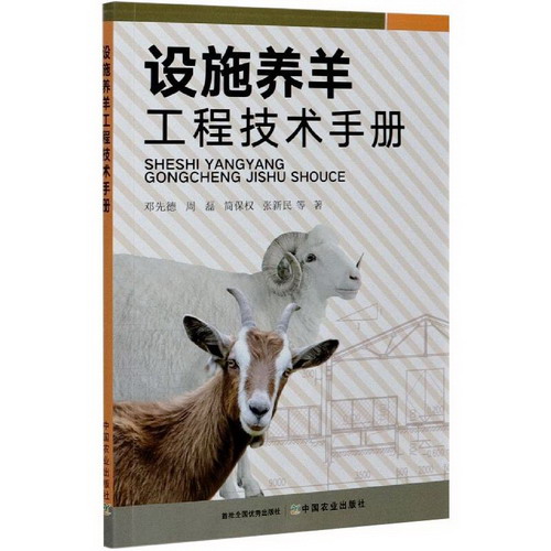 設施養羊工程技術手冊 圖書
