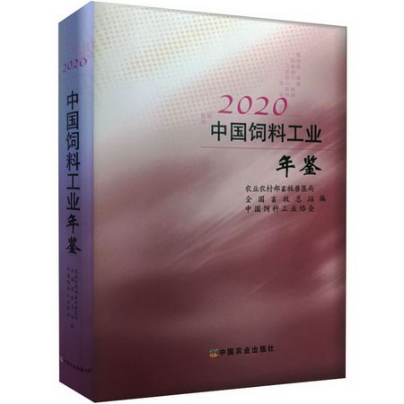2020中國飼料工業年鋻 圖書