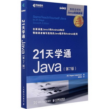 21天學通Java(第7版) 圖書