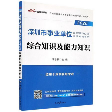 綜合知識及能力知識(2020版深圳市事業單位公開招聘工作人員考試