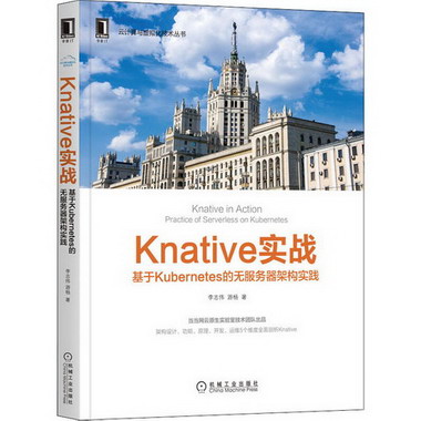 Knative實戰 基於Kubernetes的無服務器架構實踐 圖書