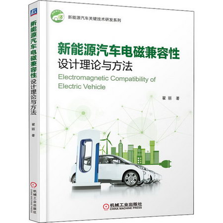 新能源汽車電磁兼容性設計理論與方法 圖書