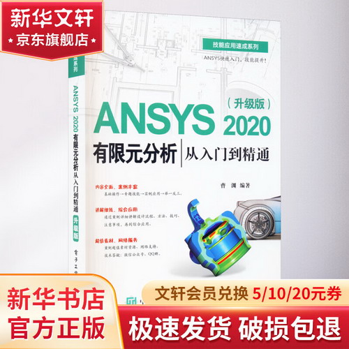 ANSYS 202分析從入門到精通(升級版) 圖書