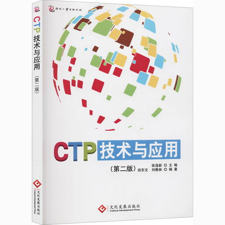 CTP技術與應用(第2版) 圖書