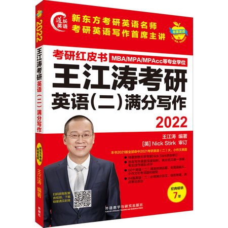 2022王江濤考研英語(二)滿分寫作 圖書