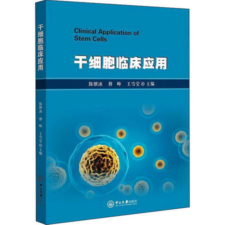 干細胞臨床應用 圖書