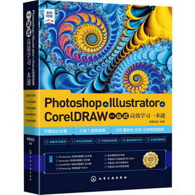 Photoshop+Illustrator+CorelDRAW一站式高效學習一本 圖書
